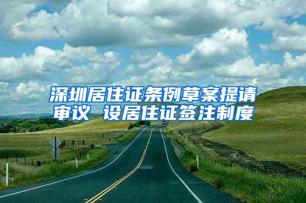 深圳居住证条例草案提请审议 设居住证签注制度