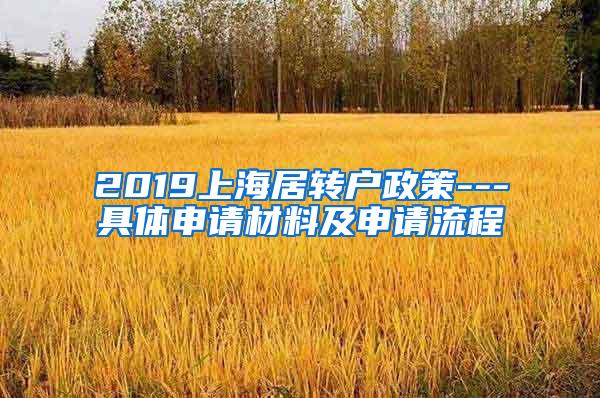 2019上海居转户政策---具体申请材料及申请流程