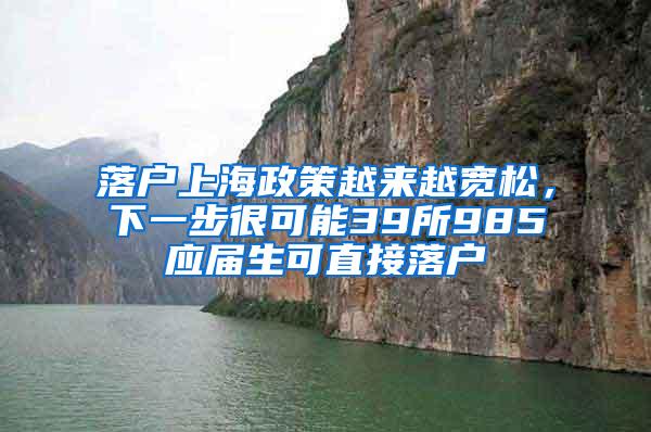 落户上海政策越来越宽松，下一步很可能39所985应届生可直接落户