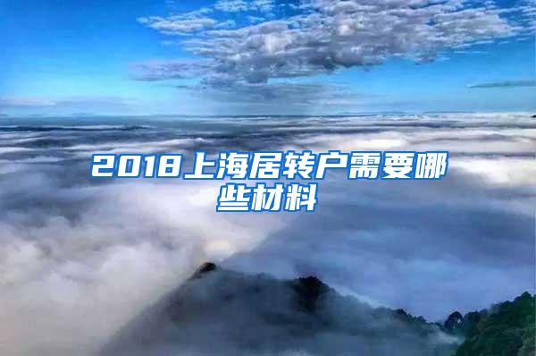 2018上海居转户需要哪些材料