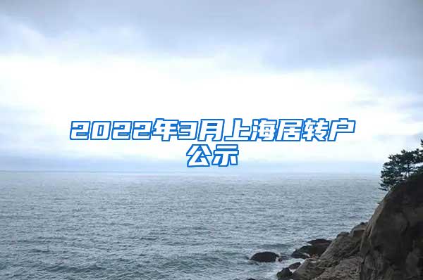 2022年3月上海居转户公示