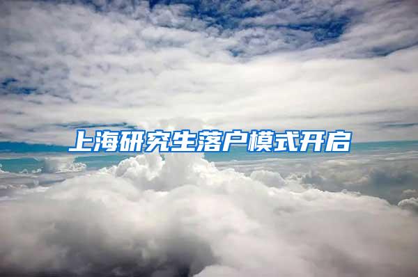 上海研究生落户模式开启