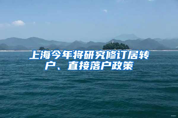 上海今年将研究修订居转户、直接落户政策