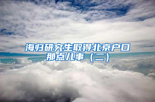 海归研究生取得北京户口那点儿事（二）