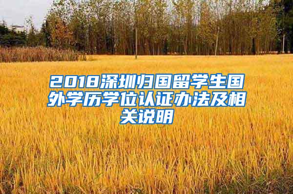 2018深圳归国留学生国外学历学位认证办法及相关说明