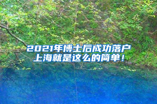 2021年博士后成功落户上海就是这么的简单！