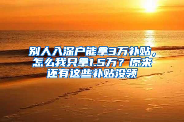 别人入深户能拿3万补贴，怎么我只拿1.5万？原来还有这些补贴没领