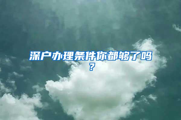 深户办理条件你都够了吗？