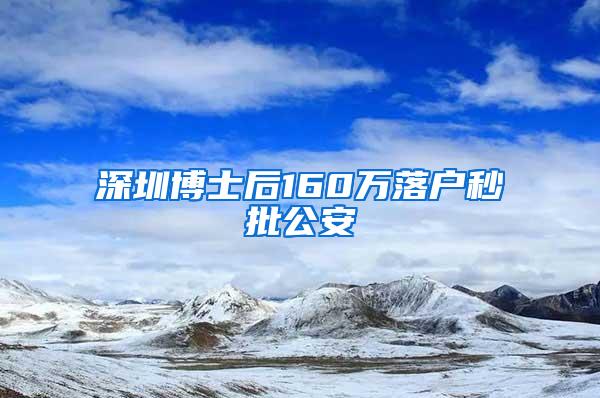 深圳博士后160万落户秒批公安