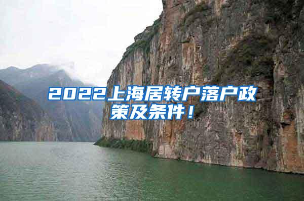 2022上海居转户落户政策及条件！