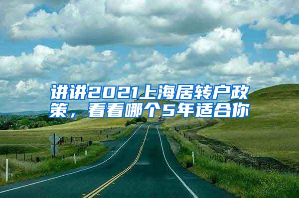 讲讲2021上海居转户政策，看看哪个5年适合你