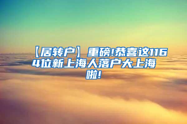 【居转户】重磅!恭喜这1164位新上海人落户大上海啦!