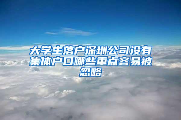 大学生落户深圳公司没有集体户口哪些重点容易被忽略