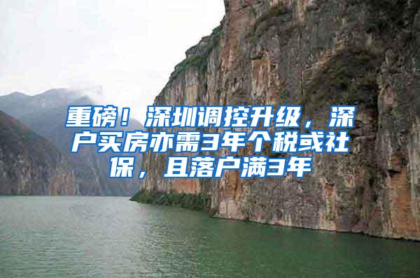 重磅！深圳调控升级，深户买房亦需3年个税或社保，且落户满3年