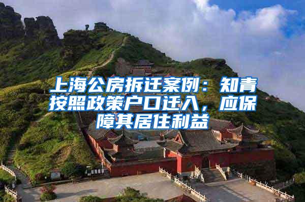 上海公房拆迁案例：知青按照政策户口迁入，应保障其居住利益