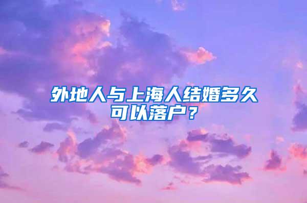 外地人与上海人结婚多久可以落户？