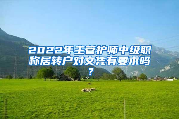 2022年主管护师中级职称居转户对文凭有要求吗？