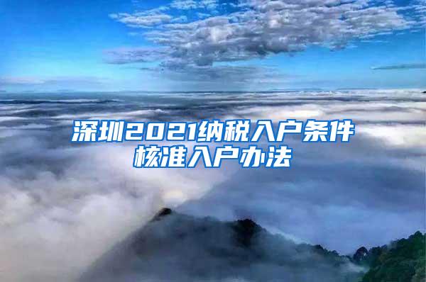 深圳2021纳税入户条件核准入户办法