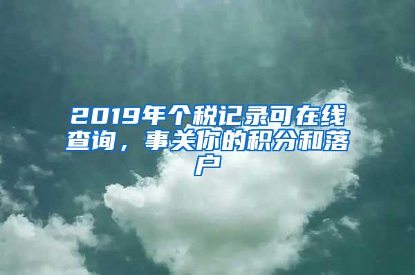 2019年个税记录可在线查询，事关你的积分和落户