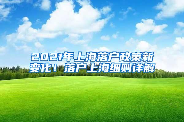 2021年上海落户政策新变化！落户上海细则详解