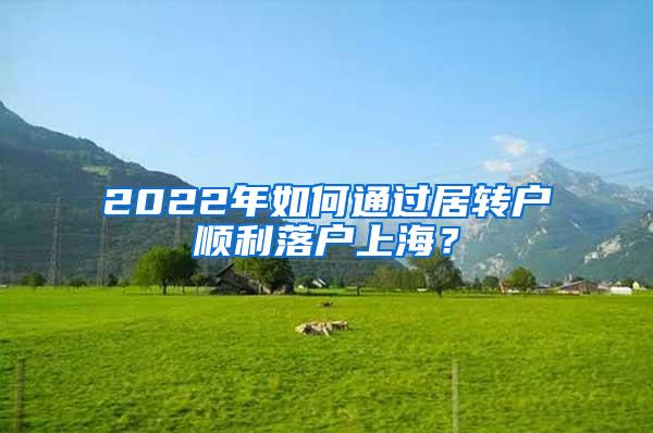 2022年如何通过居转户顺利落户上海？