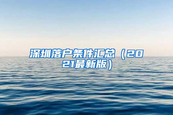 深圳落户条件汇总（2021最新版）