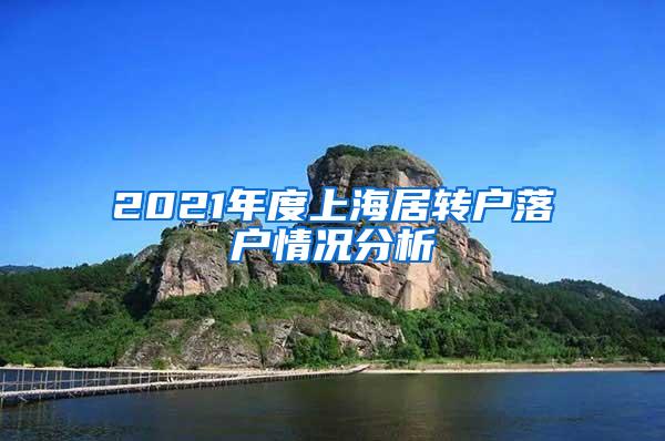 2021年度上海居转户落户情况分析