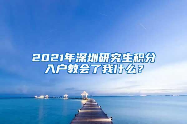 2021年深圳研究生积分入户教会了我什么？