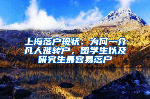 上海落户现状：为何一介凡人难转户，留学生以及研究生最容易落户