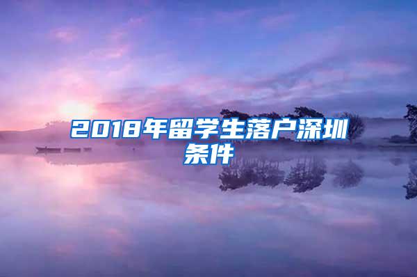 2018年留学生落户深圳条件