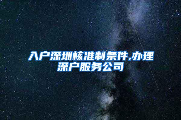 入户深圳核准制条件,办理深户服务公司