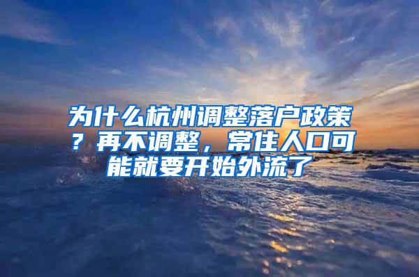 为什么杭州调整落户政策？再不调整，常住人口可能就要开始外流了