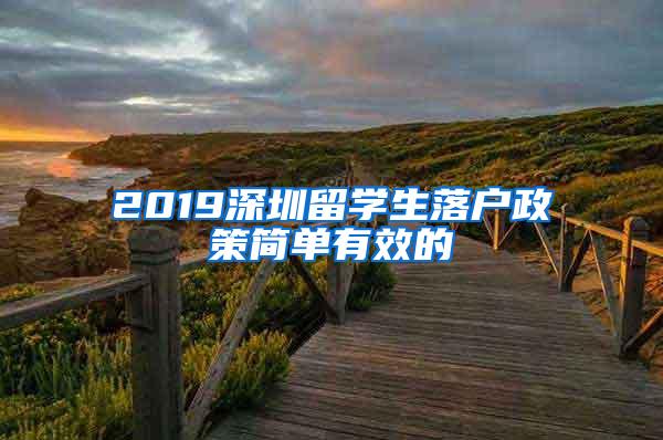 2019深圳留学生落户政策简单有效的