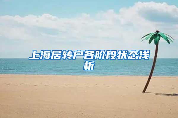 上海居转户各阶段状态浅析