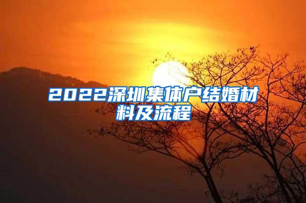 2022深圳集体户结婚材料及流程