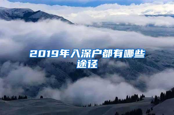 2019年入深户都有哪些途径