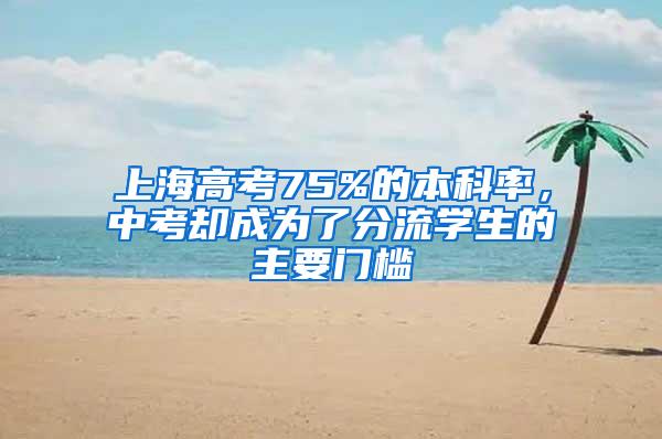 上海高考75%的本科率，中考却成为了分流学生的主要门槛