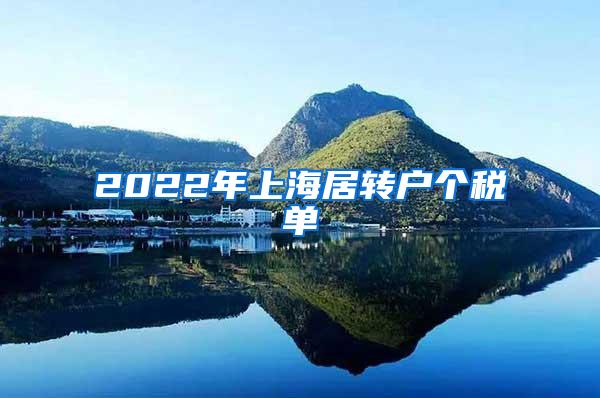 2022年上海居转户个税单