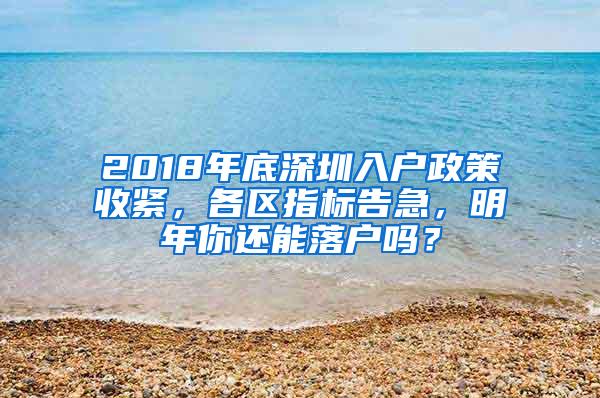 2018年底深圳入户政策收紧，各区指标告急，明年你还能落户吗？