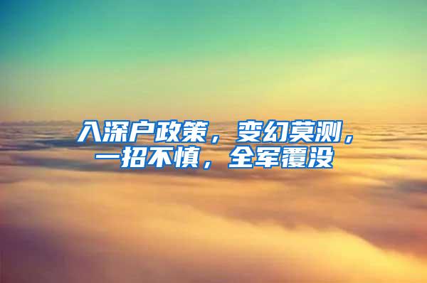 入深户政策，变幻莫测，一招不慎，全军覆没