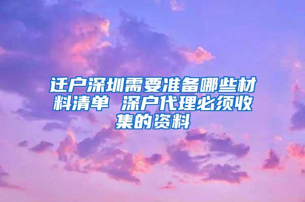 迁户深圳需要准备哪些材料清单 深户代理必须收集的资料