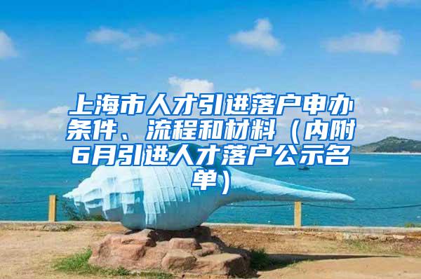 上海市人才引进落户申办条件、流程和材料（内附6月引进人才落户公示名单）