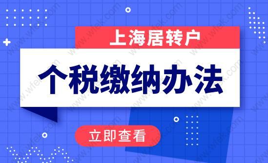 关注！上海居转户个税应该怎么缴纳?