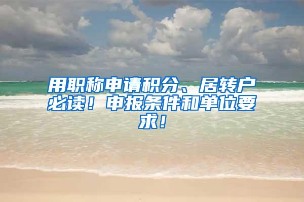 用职称申请积分、居转户必读！申报条件和单位要求！