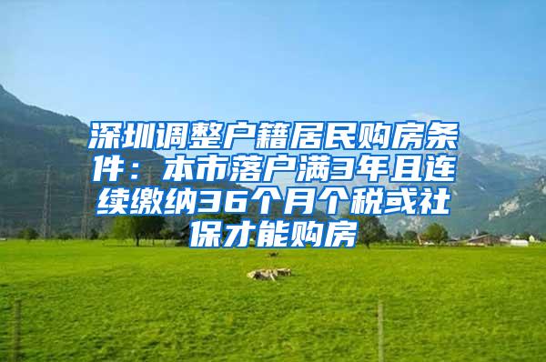 深圳调整户籍居民购房条件：本市落户满3年且连续缴纳36个月个税或社保才能购房