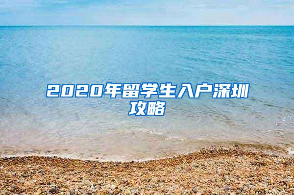 2020年留学生入户深圳攻略