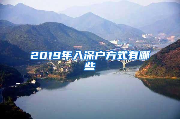 2019年入深户方式有哪些