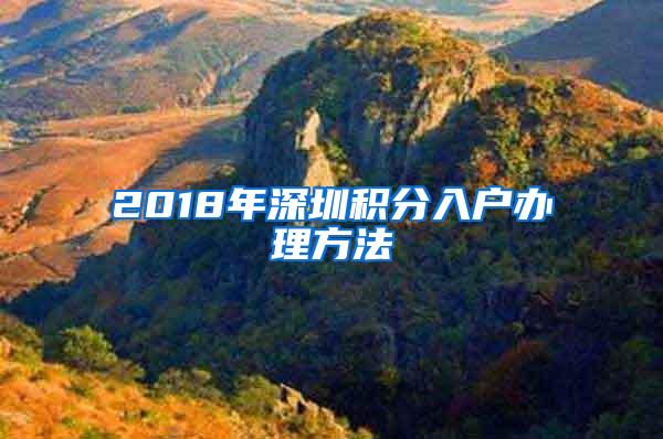 2018年深圳积分入户办理方法