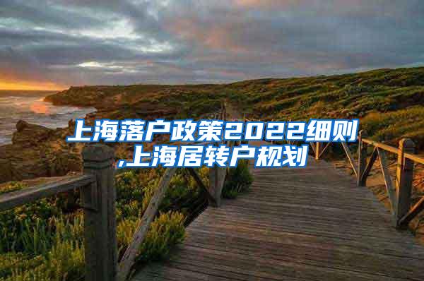 上海落户政策2022细则,上海居转户规划