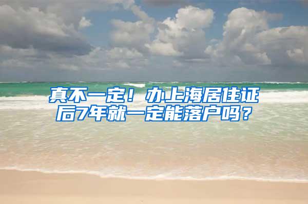 真不一定！办上海居住证后7年就一定能落户吗？